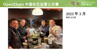 OpenChain 项目
2023 年 3 月
香港 尖沙咀
OpenChain 中国社区运营三五事
 
