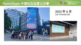 OpenChain 项目
2023 年 6 月
北京 中关村创业大街
OpenChain 中国社区运营三五事
 