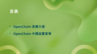 目录
• OpenChain 发展介绍
• OpenChain 中国运营思考
 