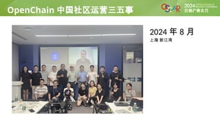 OpenChain 项目
2024 年 8 月
上海 新江湾
OpenChain 中国社区运营三五事
 