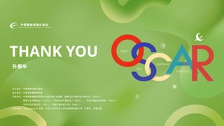 主办单位：中国通信标准化协会
承办单位：中国信息通信研究院
支持单位：中国信息通信研究院云计算开源产业联盟、金融行业开源技术应用社区（ FINOS ）
通信行业开源社区（ ICTOS ）、科技制造开源社区（ TMOSC ）、可信开源社区共同体（ TWOS ）
汽车行业开源社区（ AOS ）、可信开源合规计划（ TWOS ）
协办单位： SegmentFault 思否、北京中关村创业大街科技服务有限公司、开源社、开源之道
THANK YOU
孙振华
 