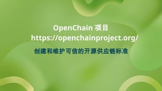 OpenChain 项目
https://openchainproject.org/
创建和维护可信的开源供应链标准
 