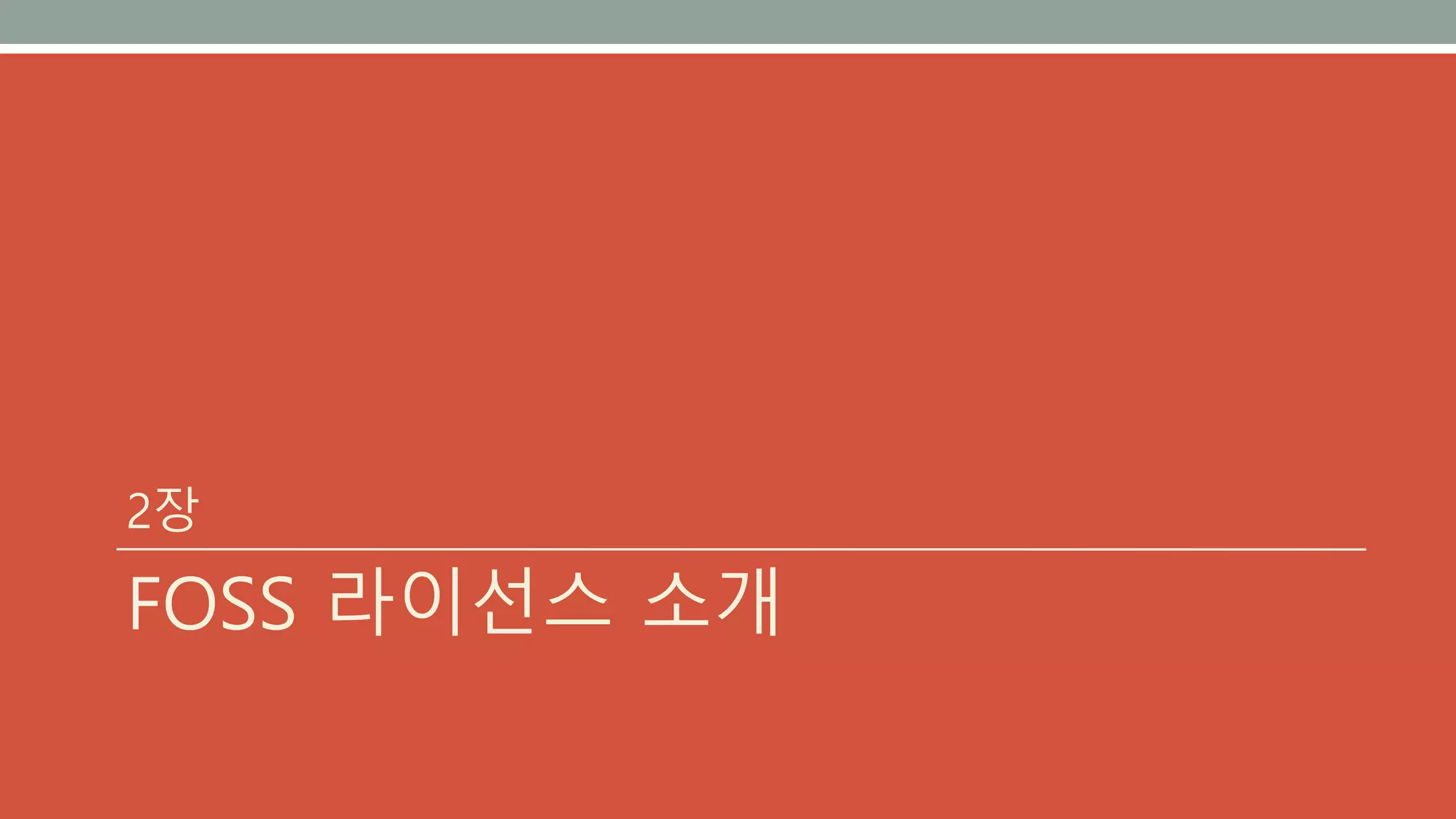 2장
FOSS 라이선스 소개
 