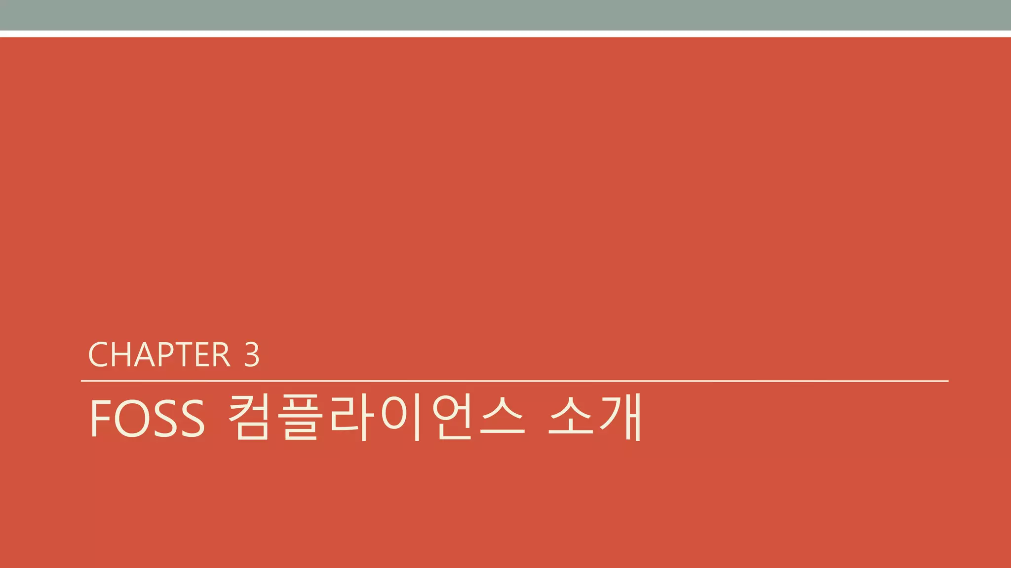 CHAPTER 3
FOSS 컴플라이언스 소개
 