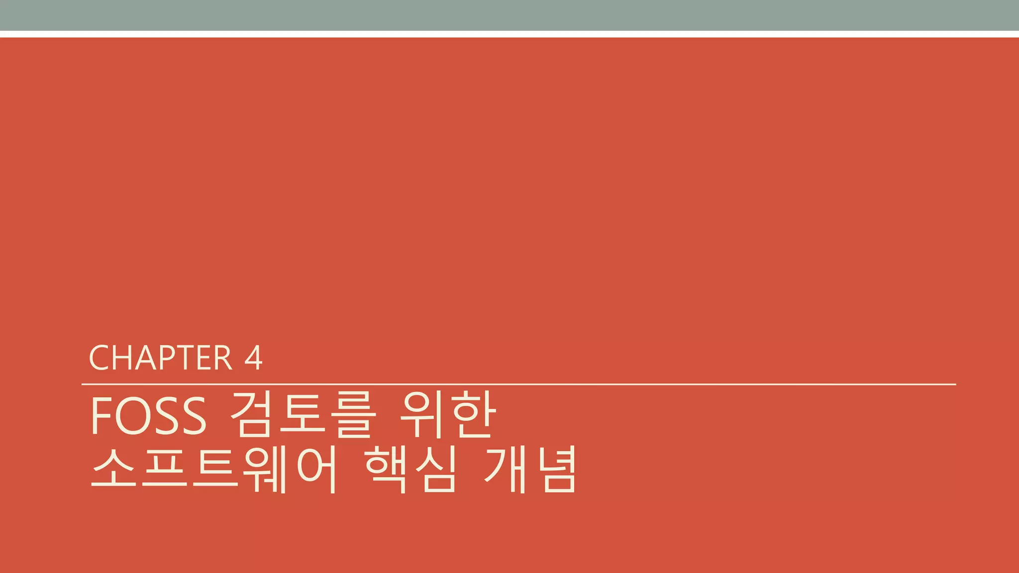 CHAPTER 4
FOSS 검토를 위한
소프트웨어 핵심 개념
 
