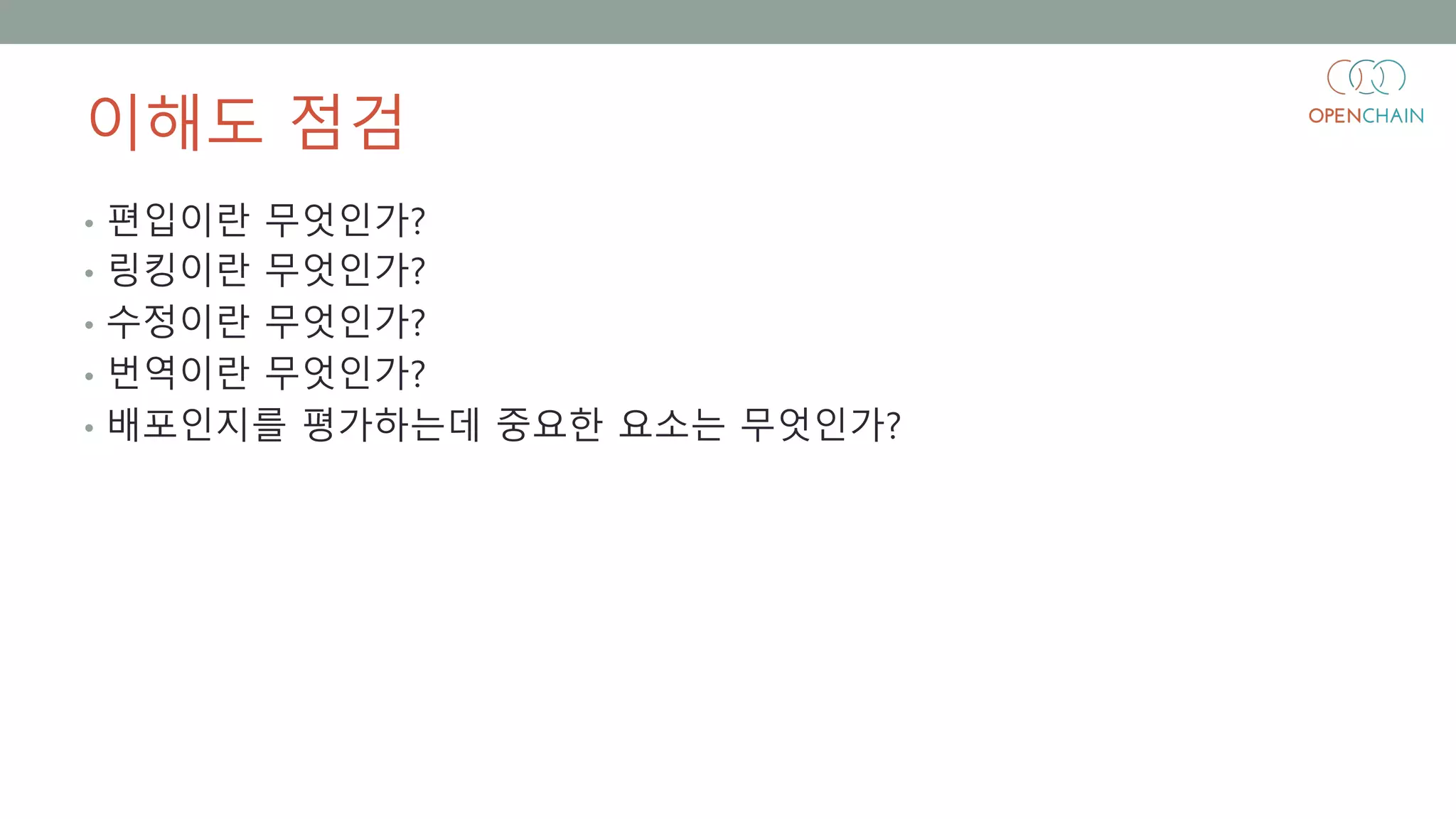이해도 점검
• 편입이란 무엇인가?
• 링킹이란 무엇인가?
• 수정이란 무엇인가?
• 번역이란 무엇인가?
• 배포인지를 평가하는데 중요한 요소는 무엇인가?
 