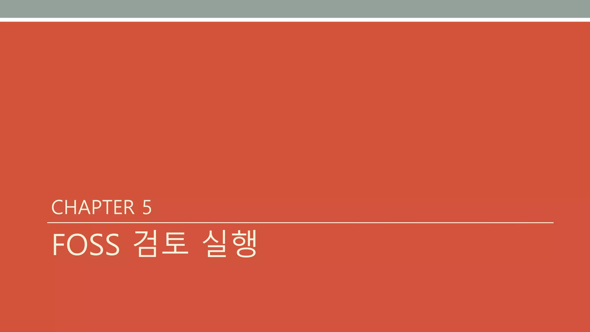 CHAPTER 5
FOSS 검토 실행
 