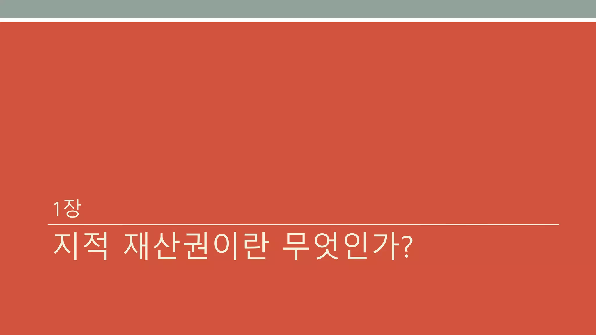 1장
지적 재산권이란 무엇인가?
 