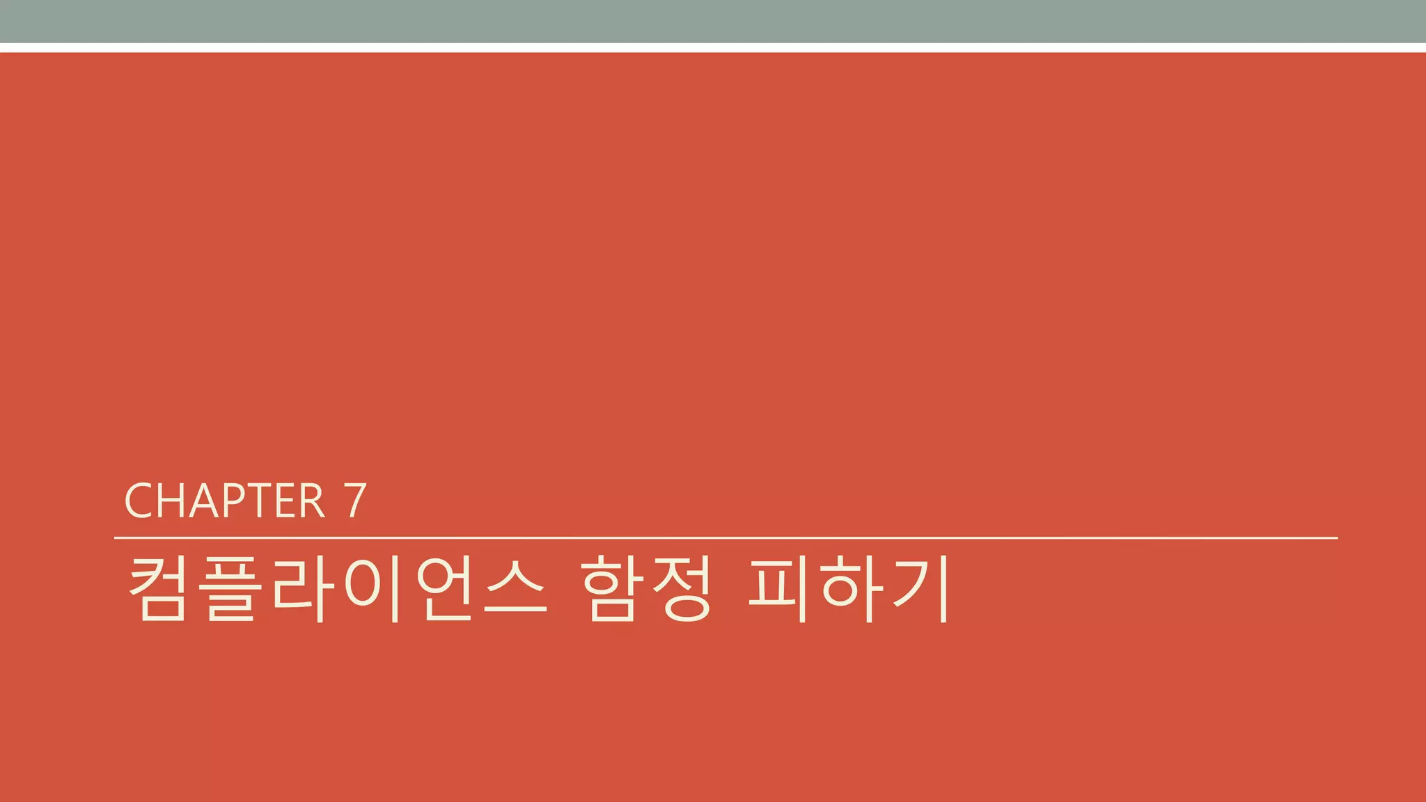 CHAPTER 7
컴플라이언스 함정 피하기
 