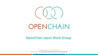 OpenChain Japan Work Group
OpenChain Project - The Linux Foundation
Available under the CC Attribution-NoDerivatives 4.0 International license.
 