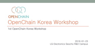 OpenChain Korea Workshop
1st OpenChain Korea Workshop
2019-01-23
LG Electronics Seocho R&D Campus
 