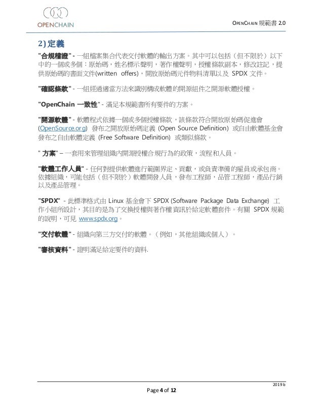 Openchain Spec 2 0 繁體中文