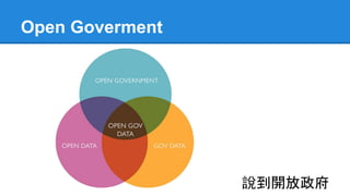 Open Goverment
說到開放政府
 