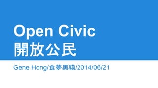 Open Civic
開放公民
Gene Hong/食夢黑貘/2014/06/21
 