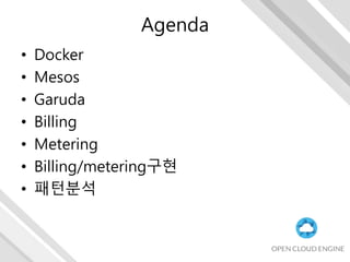Agenda
• Docker
• Mesos
• Garuda
• Billing
• Metering
• Billing/metering구현
• 패턴분석
 