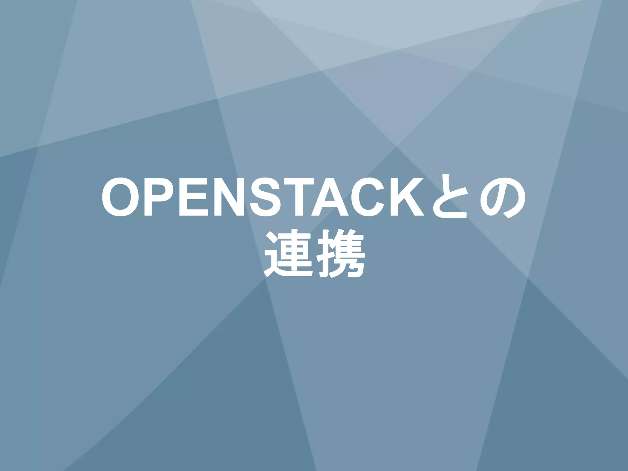 20 Copyright © 2014 Juniper Networks, Inc. www.juniper.net
OPENSTACKとの
連携
 
