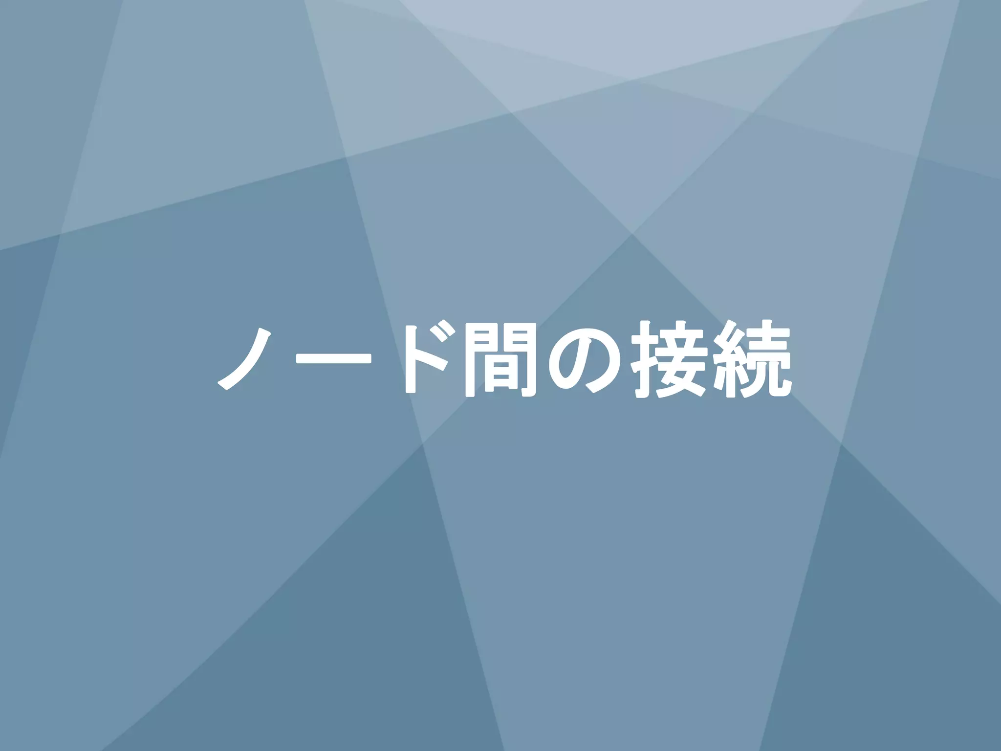 34 Copyright © 2014 Juniper Networks, Inc. www.juniper.net
ノード間の接続
 