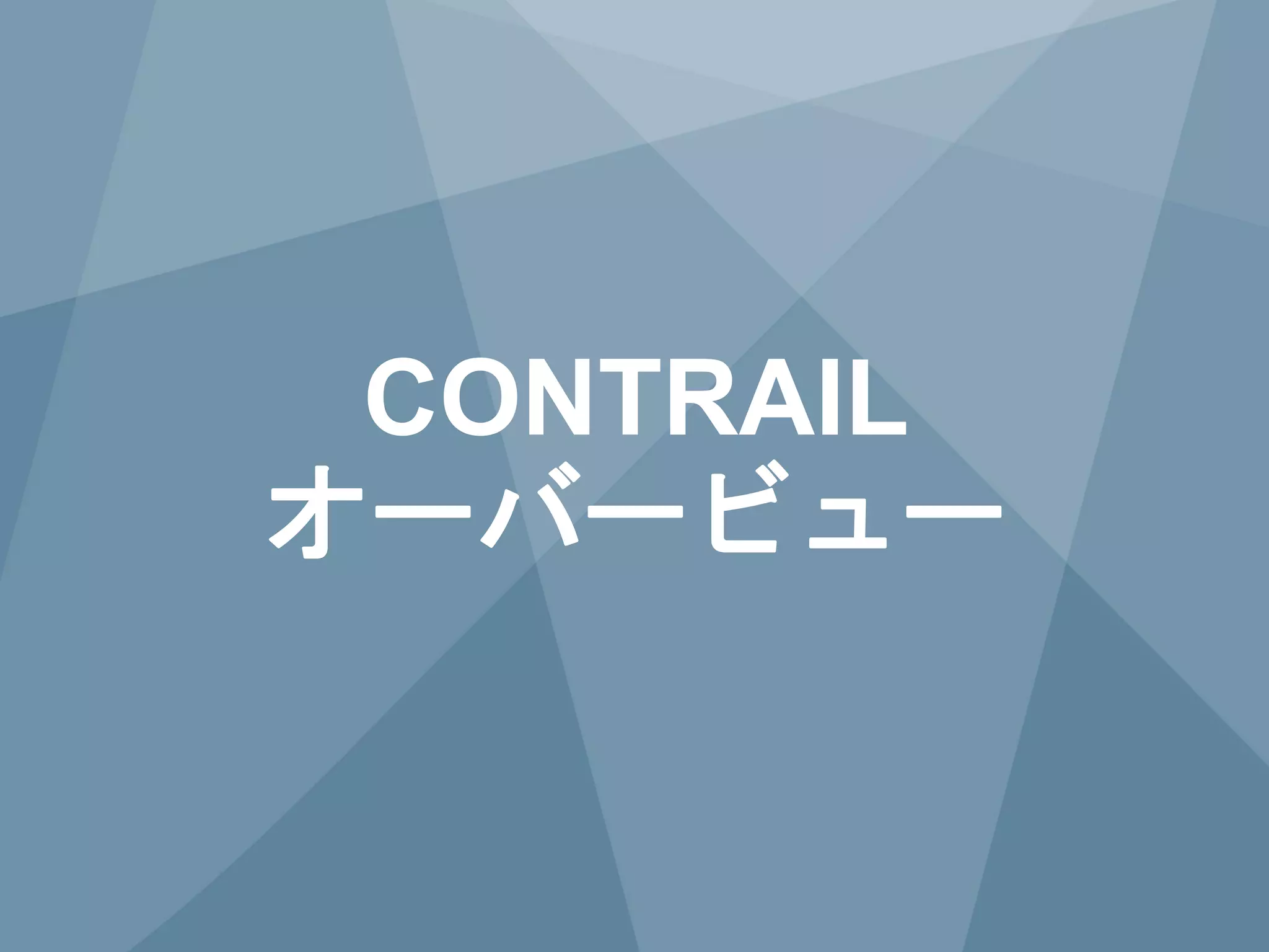 6 Copyright © 2014 Juniper Networks, Inc. www.juniper.net
CONTRAIL
オーバービュー
 