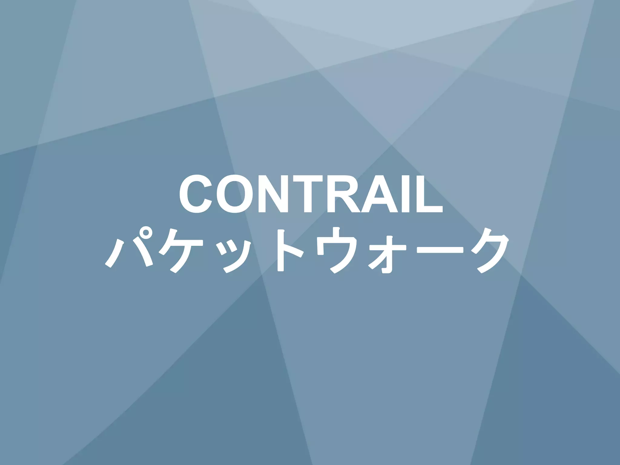 9 Copyright © 2014 Juniper Networks, Inc. www.juniper.net
CONTRAIL
パケットウォーク
 