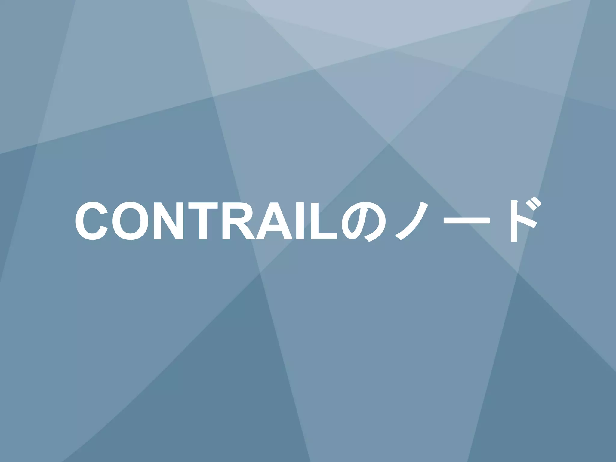 15 Copyright © 2014 Juniper Networks, Inc. www.juniper.net
CONTRAILのノード
 