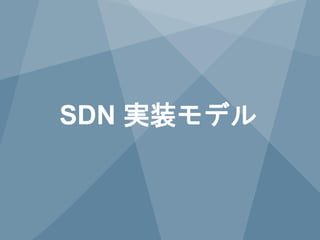 2 Copyright © 2014 Juniper Networks, Inc. www.juniper.net
SDN 実装モデル
 