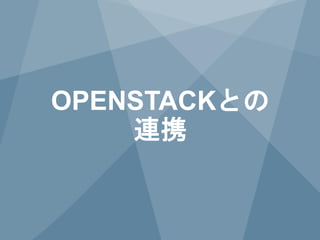 20 Copyright © 2014 Juniper Networks, Inc. www.juniper.net
OPENSTACKとの
連携
 