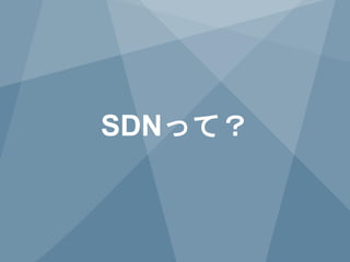 SDNって？

3

Copyright © 2014 Juniper Networks, Inc.

www.juniper.net

 