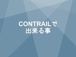 CONTRAILで
出来る事

7

Copyright © 2014 Juniper Networks, Inc.

www.juniper.net

 