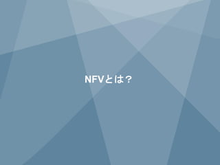 12 
Copyright © 2014 Juniper Networks, Inc. www.juniper.net 
NFVとは？  