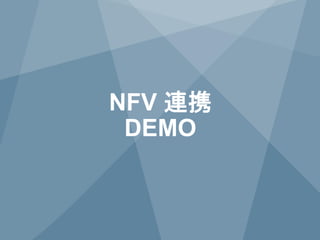 21 
Copyright © 2014 Juniper Networks, Inc. www.juniper.net 
NFV連携 DEMO  