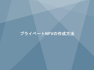 27 
Copyright © 2014 Juniper Networks, Inc. www.juniper.net 
プライベートNFVの作成方法  