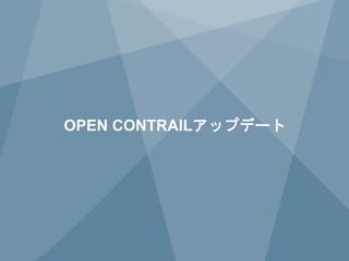 31 
Copyright © 2014 Juniper Networks, Inc. www.juniper.net 
OPEN CONTRAILアップデート  