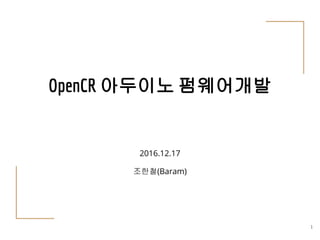 OpenCR 아두이노 펌웨어개발
2016.12.17
조한철(Baram)
1
 