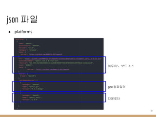json 파일
● platforms
15
아두이노 보드 소스
gcc 컴파일러
다운로더
 