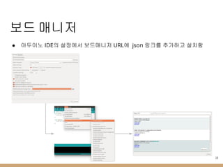 보드 매니저
● 아두이노 IDE의 설정에서 보드매니저 URL에 json 링크를 추가하고 설치함
18
 