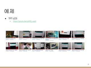 예제
● TFT LCD
○ https://youtu.be/y4if5J_upyY
21
 