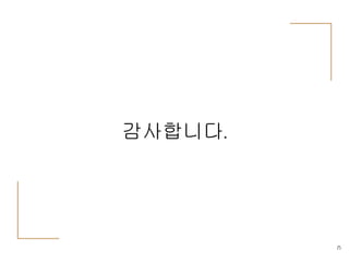 감사합니다.
25
 