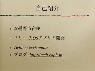 iOS

Twitter: @rizumita
       : http://tech.caph.jp
 