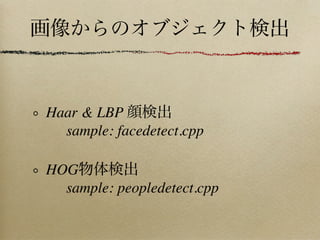 Haar & LBP
  sample: facedetect.cpp

HOG
  sample: peopledetect.cpp
 