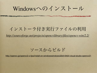 Windows



http://sourceforge.net/projects/opencvlibrary/ﬁles/opencv-win/2.2/




http://opencv.jp/opencv2-x-tips/install-on-windowswindows32bit-64bit-visual-studio-opencv21
 