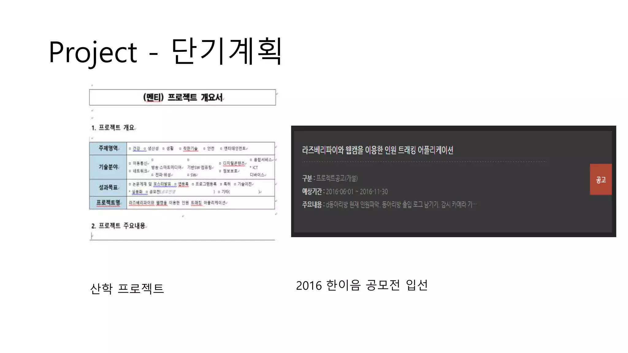 Project - 단기계획
산학 프로젝트 2016 한이음 공모전 입선
 