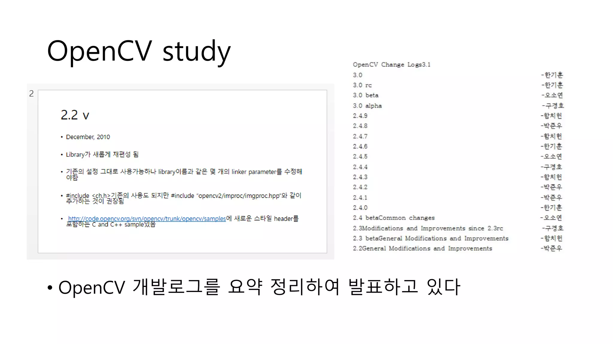 OpenCV study
• OpenCV 개발로그를 요약 정리하여 발표하고 있다
 
