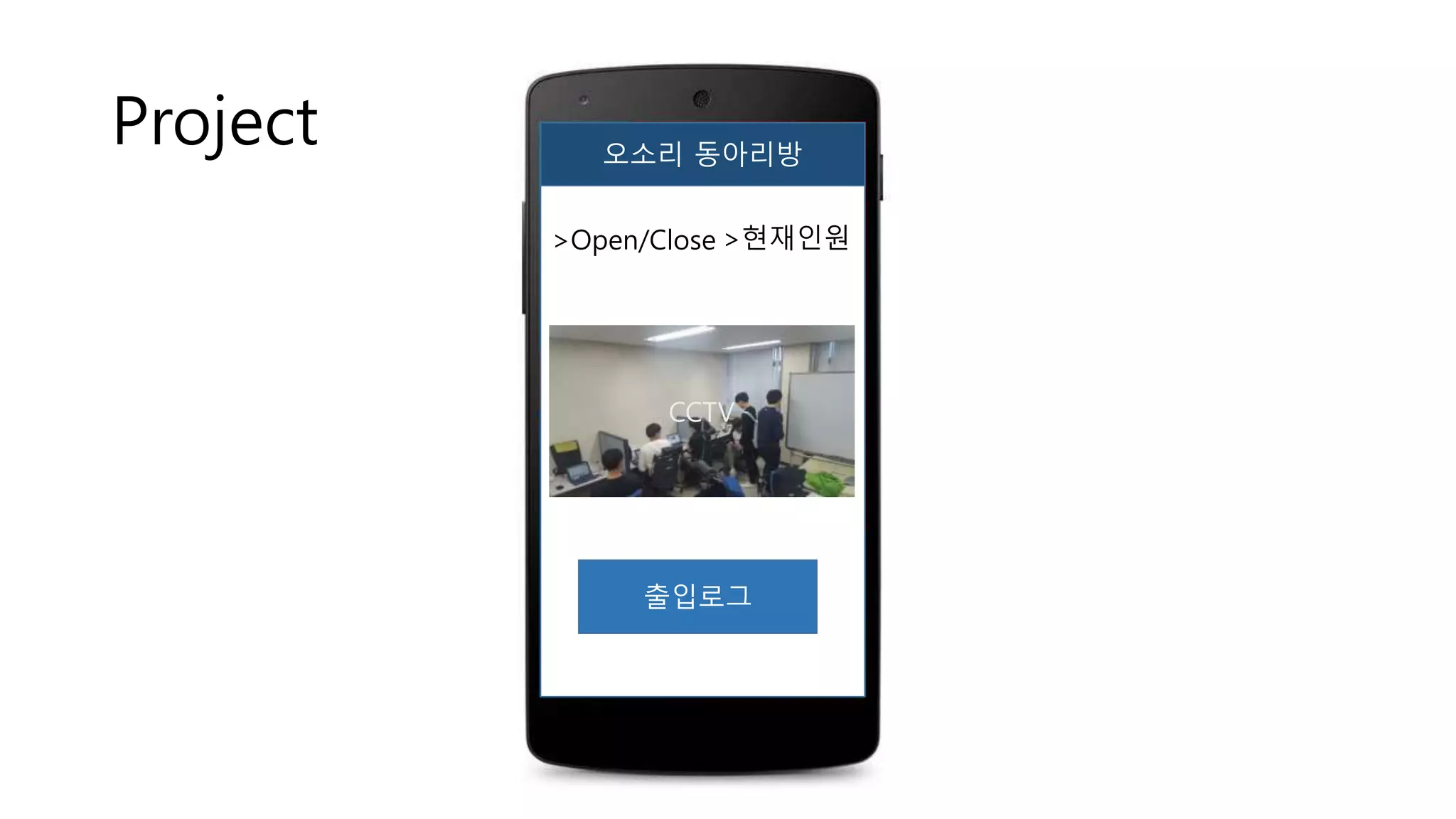 Project 오소리 동아리방
출입로그
>Open/Close >현재인원
CCTV
 