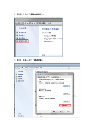 2. 點選左上角的「進階系統設定」。




3. 點選「進階」裡的「環境變數」。
 