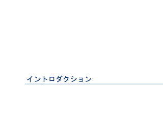 イントロダクション
 