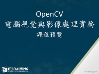 OpenCV
電腦視覺與影像處理實務
課程預覽
 
