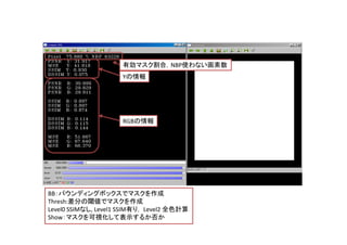 有効マスク割合，NBP使わない画素数
                     Yの情報




                     RGBの情報




BB：バウンディングボックスでマスクを作成
Thresh:差分の閾値でマスクを作成
Level0 SSIMなし, Level1 SSIM有り， Level2 全色計算
Show：マスクを可視化して表示するか否か
 