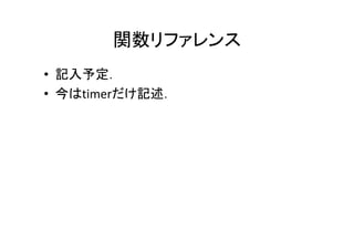関数リファレンス
• 記入予定．定
• 今はtimerだけ記述
  今はtimerだけ記述．
 