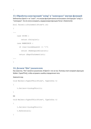Использование библиотеки анализа кода OpenC++: модификация, улучшение, исправление ошибок