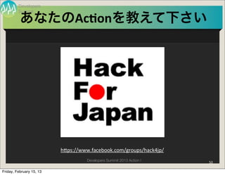 Developers
         Summit

          あなたのAc$onを教えて下さい




                          hBps://www.facebook.com/groups/hack4jp/
                                   Developers Summit 2013 Action !   50

Friday, February 15, 13
 